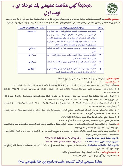 تجدید آگهی مناقصه عمومی یک مرحله ای, تعمیرات و سرویسکاری قسمت میکانیکی قبل از بهره برداری...