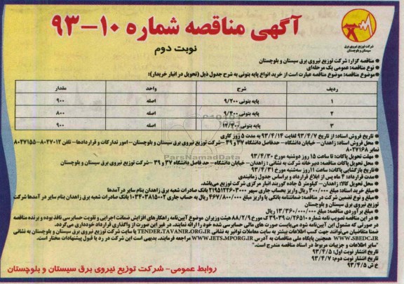 آگهی مناقصه,  خرید انواع پایه بتونی 