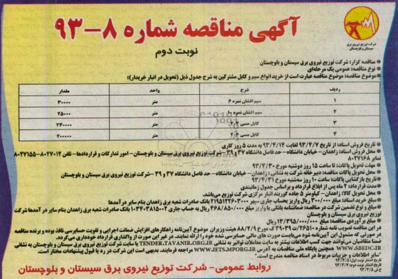 آگهی مناقصه , خرید انواع سیم و کابل مشترکین ...