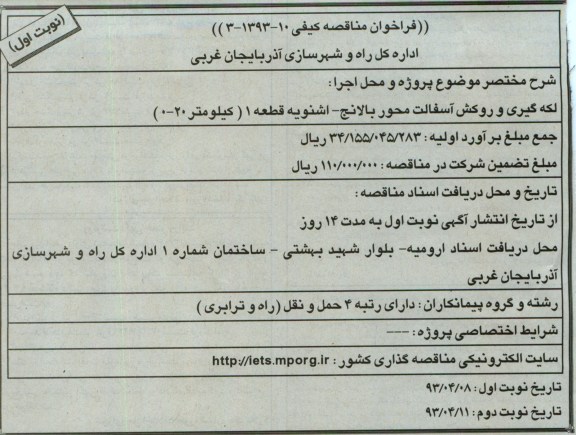 فراخوان مناقصه کیفی, لکه گیری و روکش آسفالت محور ....