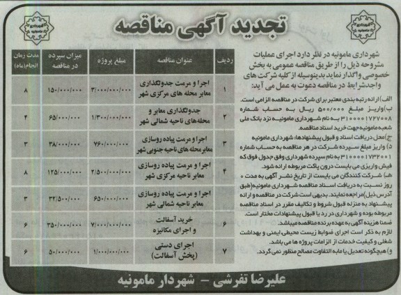 تجدید آگهی مناقصه, اجرا و مرمت جدولگذاری معابر 