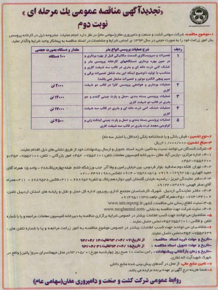 تجدید آگهی مناقصه عمومی یک مرحله ای, تعمیرات و سرویسکاری قسمت میکانیکی قبل از بهره برداری...