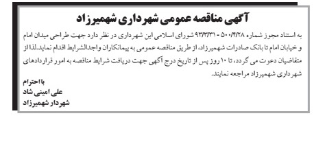 آگهی مناقصه عمومی , طراحی میدان و خیابان