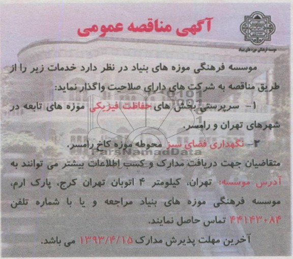 سرپرستی بخش های حفاظت فیزیکی موزه های تابعه در شهرستان های تهران و رامسر 
