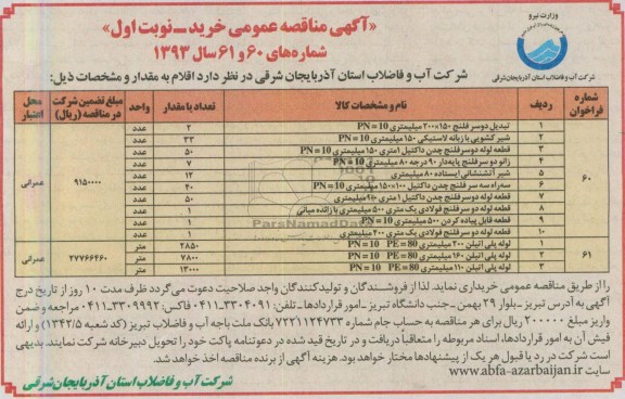 آگهی مناقصه عمومی خرید ,  تبدیل دو سر فلنج 