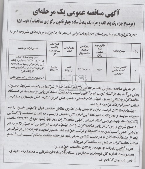 آگهی مناقصه عمومی , واگذاری تکمیل مدرسه 6 کلاسه