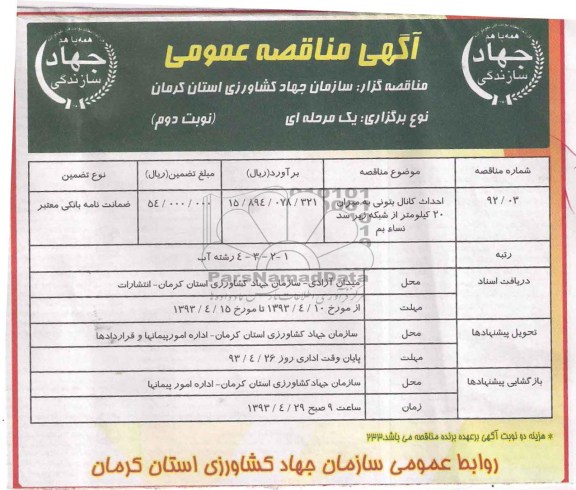 آگهی مناقصه عمومی, مناقصه احداث کانال بتونی 