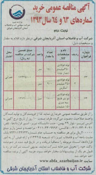 آگهی مناقصه عمومی , خرید لوله فولادی 350 میلیمتر