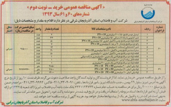 آگهی مناقصه عمومی خرید , مناقصه   تبدیل دو سر فلنج 