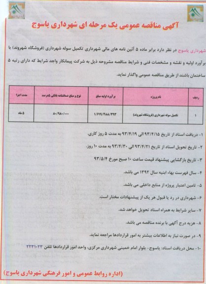 آگهی مناقصه عمومی یک مرحله ای, مناقصه عمومی تکمیل سوله