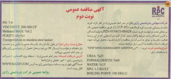 آگهی مناقصه, مناقصه، خرید ماده شیمیایی چسب اوره فرمالدهید (UF-85)