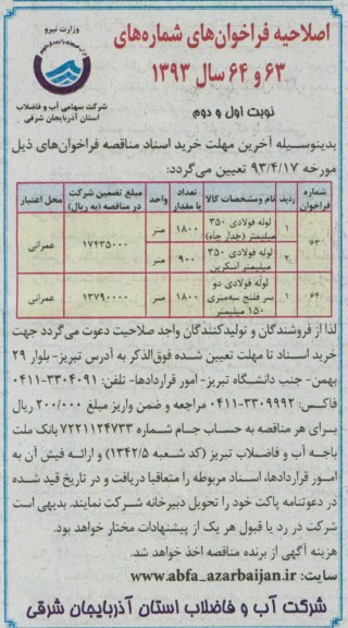 اصلاحیه فراخوان , مناقصه خرید لوله فولادی 350 میلیمتر و ....