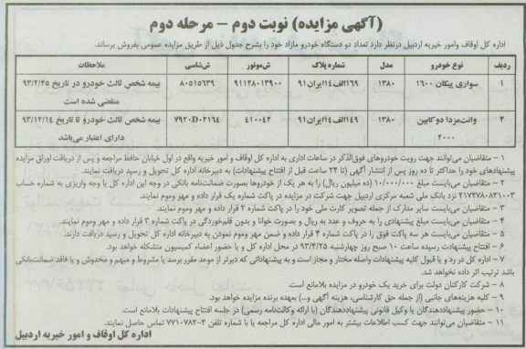 اگهی مزایده,مزایده فروش دو دستگاه خودرو 