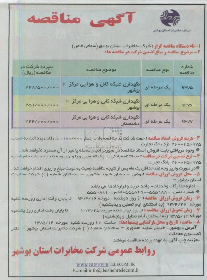 آگهی مناقصه ,  مناقصه نگهداری شبکه کابل و هوایی مرکز 2 بوشهر  ...