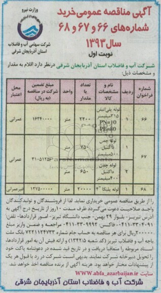 آگهی مناقصه عمومی , مناقصه لوله پلی اتیلن