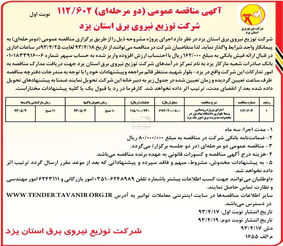 آگهی مناقصه عمومی , مناقصه عمومی اجرای پروژه روشنایی وسط بلواری دانشگاه پیام نور  