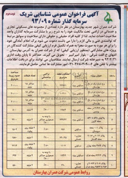 آگهی فراخوان عمومی شناسایی شریک سرمایه گذار , فراخوان عمومی احداث تعدادی از مجموعه های مسکونی تجاری و خدماتی 