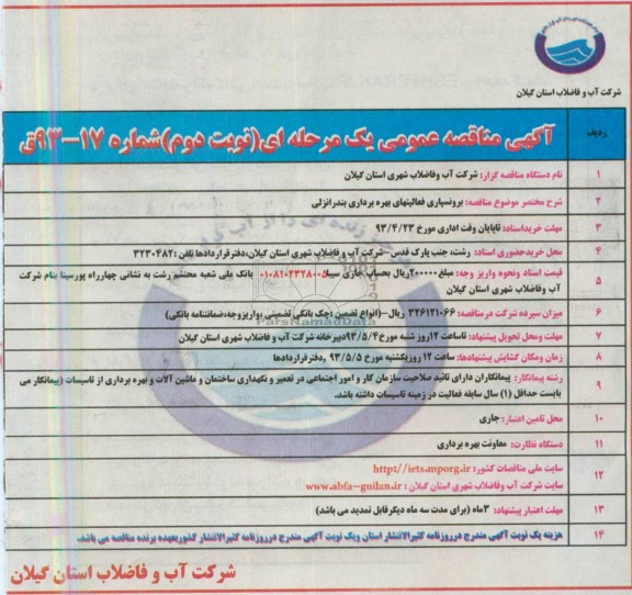 اگهی مناقصه عمومی,مناقصه برونسپاری فعالیتهای بهره برداری بندر 