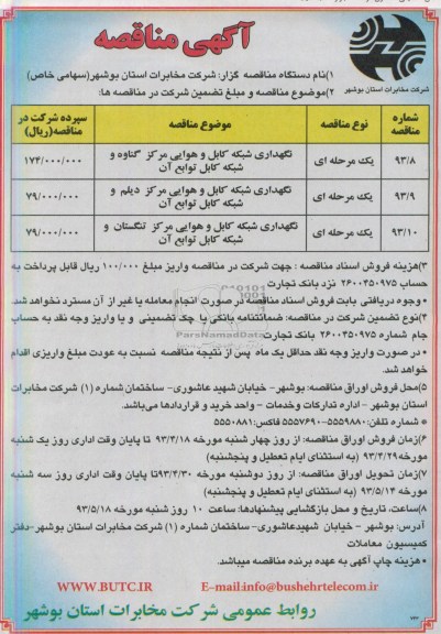 آگهی مناقصه ,  مناقصه نگهداری شبکه کابل و هوایی مرکز گناوه و شبکه کابل توابع آن ...