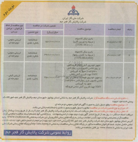 ارزیابی عمومی دو مرحله ای ,  مناقصه باتری نیکل کادمیوم 