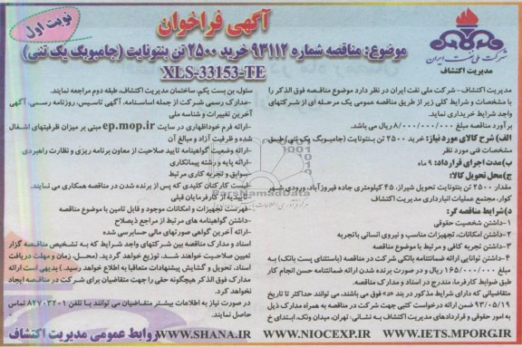 آگهی فراخوان, فراخوان خرید خرید 2500 تن بنتونایت (جامبوبگ یک تنی) 