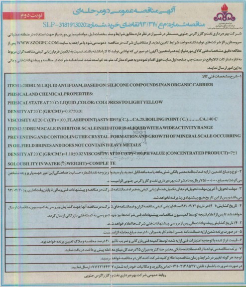 آگهی مناقصه عمومی دو مرحله ای, مناقصه مواد شیمیایی مورد نیاز جهت استفاده در منطقه عملیاتی سروستان  