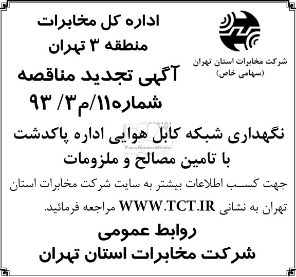 آگهی تجدید مناقصه , تجدید مناقصه نگهداری شبکه کابل و هوایی اداره پاکدشت با تامین مصالح و ملزومات 