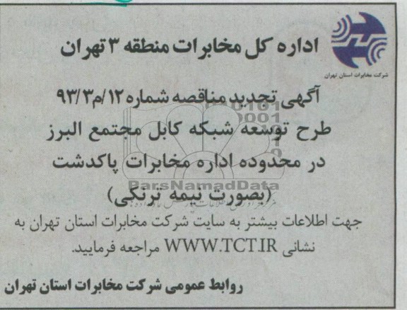 آگهی تجدید مناقصه , مناقصه طرح توسعه شبکه کابل مجتمع البرز در محدوده اداره مخابرات پاکدشت ( به صورت نیمه ترنکی ) 