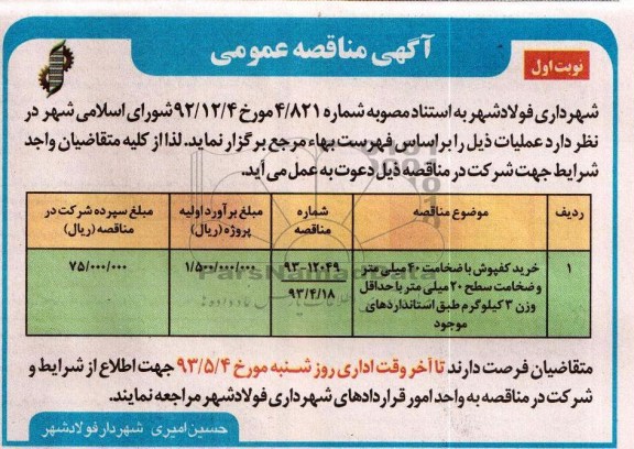 آگهی مناقصه عمومی , مناقصه خرید کفپوش با ضخامت 40 میلی متر  ....