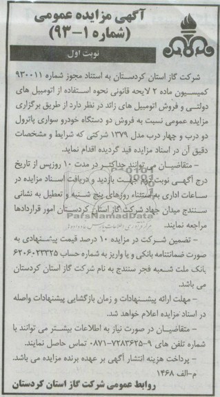 آگهی مزایده عمومی , مزایده فروش دو دستگاه خودرو سواری پاترول دو درب و چهار درب 