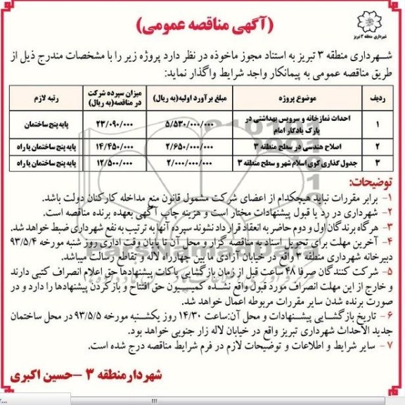 آگهی مناقصه عمومی , مناقصه احداث نمازخانه و سرویس بهداشتی و اصلاح هندسی و ....