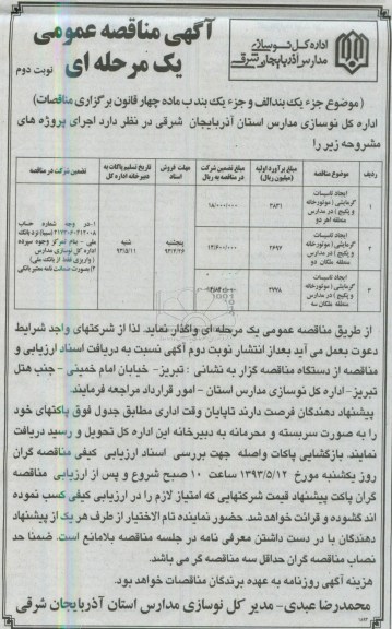 آگهی مناقصه عمومی یک مرحله ای, مناقصه ایجاد تاسیسات گرمایشی (موتورخانه و پکیج) در مدارس مناطق...