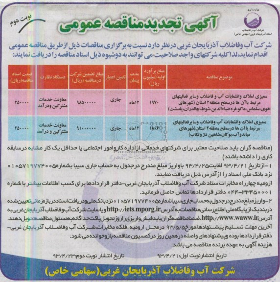 آگهی تجدید مناقصه عمومی , تجدید مناقصه عمومی ممیزی املاک و انشعابات آب و فاضلاب و سایر فعالیت های مرتبط با آنها 