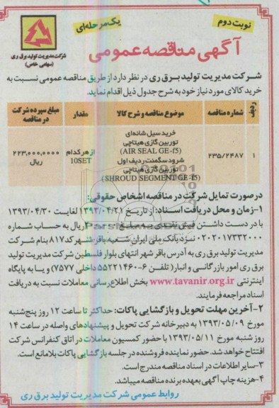 آگهی مناقصه عمومی , مناقصه خرید سیل شانه ای توربین گازی هیتاچی ....