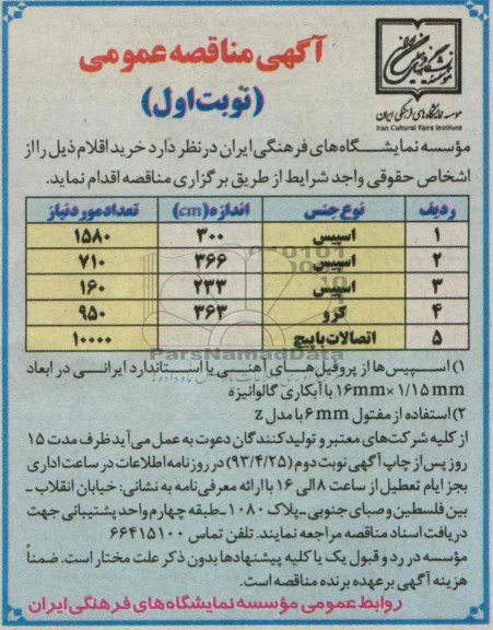 آگهی مناقصه عمومی, مناقصه  اسپیس و کرو و اتصالات باپیچ