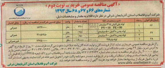 آگهی مناقصه عمومی , مناقصه لوله پلی اتیلن