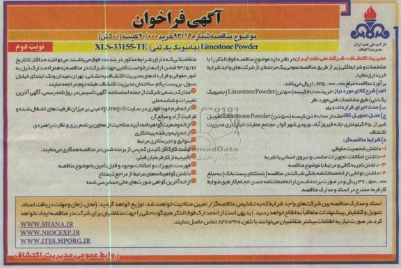 آگهی فراخوان, فراخوان خرید 20.000 کیسه (500 تن) limestone Powder (جامبوبگ یک تنی)