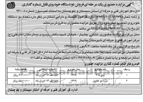 آگهی مزایده حضوری یک مرحله ای, مزایده فروش دو دستگاه خودروی قابل شماره گذاری