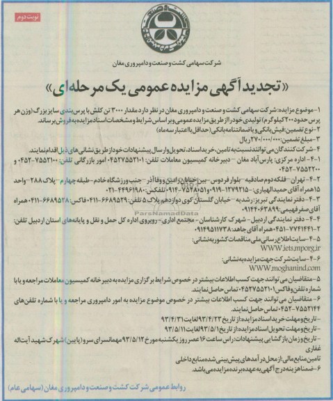 تجدید آگهی مزایده عمومی یک مرحله ای ,مزایده فروش مقدار 3000 تن کلش با پرس بندی سایز بزرگ