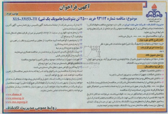 آگهی فراخوان, فراخوان خرید خرید 2500 تن بنتونایت (جامبوبگ یک تنی) 