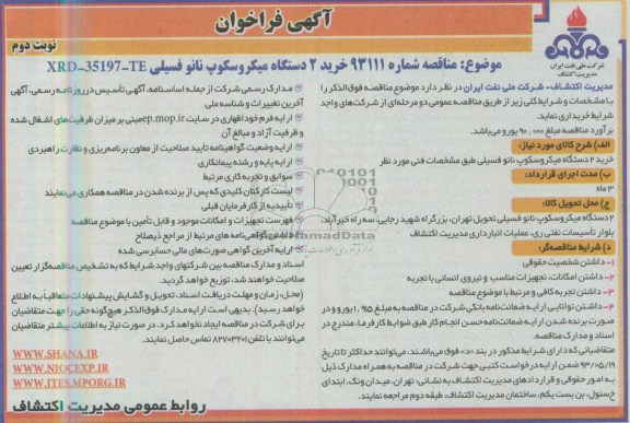 آگهی فراخوان, فراخوان خرید 2 دستگاه میکروسکوپ نانوفسیلی