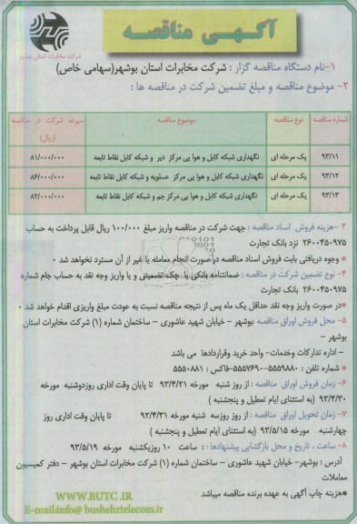 آگهی مناقصه, مناقصه  نگهداری شبکه کابل و هوایی