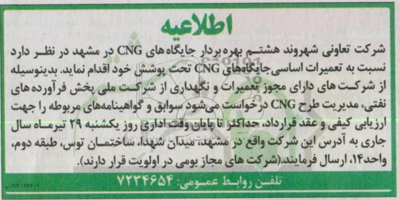 اطلاعیه,  مناقصه تعمیرات اساسی جایگاه های CNG