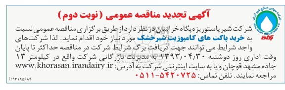 آگهی تجدید مناقصه عمومی , مناقصه خرید پاکت های کامپوزیت شیر خشک