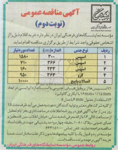 آگهی مناقصه عمومی, مناقصه اسپیس  کرو  اتصالات باپیچ