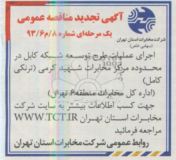 آگهی تجدید مناقصه  عمومی , تجدید مناقصه اجرای عملیات طرح توسعه شبکه کابل 