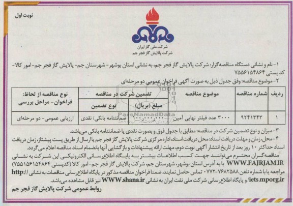 مناقصه 3000 عدد فیلتر نهایی آمین