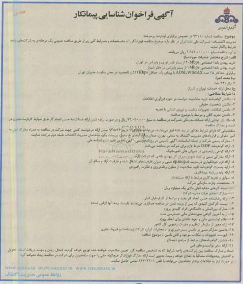 آگهی فراخوان شناسایی پیمانکار , شناسایی پیمانکار  برقراری اینترنت پرسرعت 