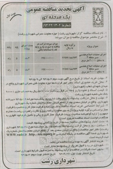 آگهی تجدید مناقصه عمومی یک مرحله ای , مناقصه اجرای عملیات اصلاح هندسی ...