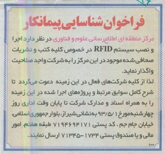 فراخوان شناسایی کارگزار, مناقصه اجرا و نصب سیستم RFID 